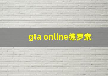 gta online德罗索